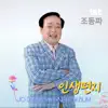 Jo Dong Pa - 인생편지 - Single